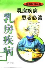 乳房疾病患者必读