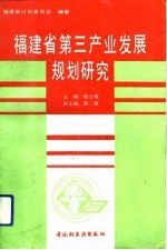 福建省第三产业发展规划研究