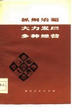 抓纲治蜀大力发展多种经营