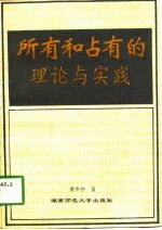 所有和占有的理论与实践
