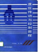 液压传动与控制教程