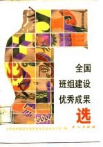 全国班组建设优秀成果选
