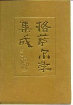 格萨尔学集成 第2卷