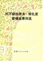 阿不都热依木·那扎里爱情故事诗选