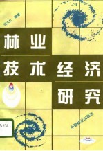 林业技术经济研究