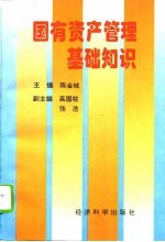 国有资产管理基础知识