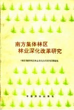 南方集体林区林业深化改革研究