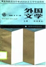 外国文学 上 亚非部分