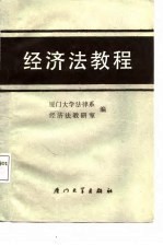 经济法教程