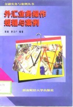 外汇业务操作规程与案例
