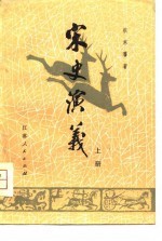 清史演义 上