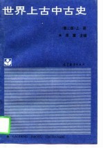 世界上古中古史 上 第2版
