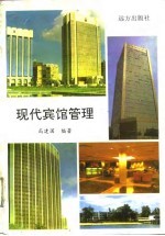 现代宾馆管理