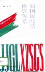 新国民经济核算体系