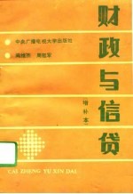 财政与信贷