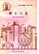 钳工工艺