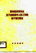 国家教育委员会关于出国留学人员工作的若干暂行规定