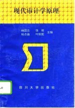 现代审计学原理