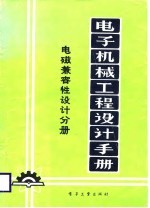 电子机械工程设计手册 电磁兼容性设计分册