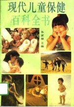 现代儿童保健百科全书