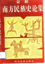 南方民族史论集