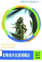 宝钢现代化管理概论