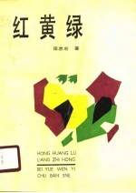 红黄绿