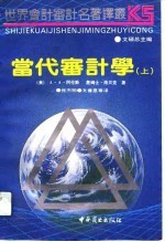 当代审计学 上