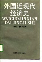 外国近现代经济史