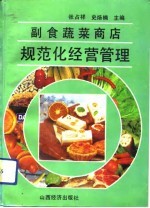 副食蔬菜商店规范化经营管理