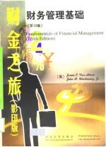 财务管理基础 英文版·第10版