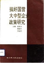 搞好国营大中型企业政策研究