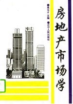 房地产市场学