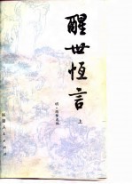 醒世恒言 上