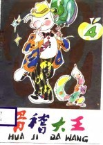 滑稽大王 4