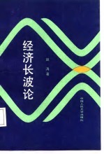 经济长波论 对资本主义世界经济长期波动研究