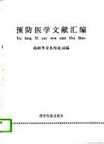 预防医学文献汇编