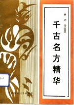 千古名方精华