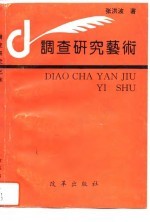 调查研究艺术