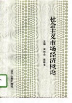 社会主义市场经济概论