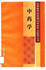 中药学