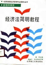 管理原理类经济法简明教程
