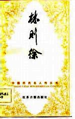 林则徐