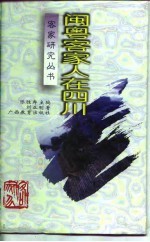 闽粤客家人在四川