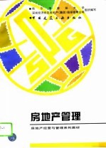 房地产管理