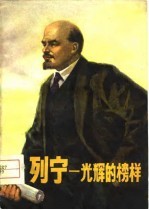 列宁 光辉的榜样