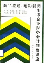 商品流通 电影新闻出版企业财务会计制度讲座