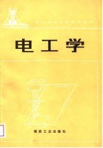 电工学