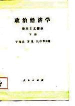 政治经济学 资本主义部分 下