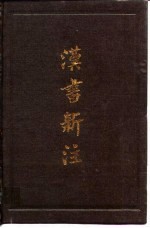 汉书新著 一、二、三、四集